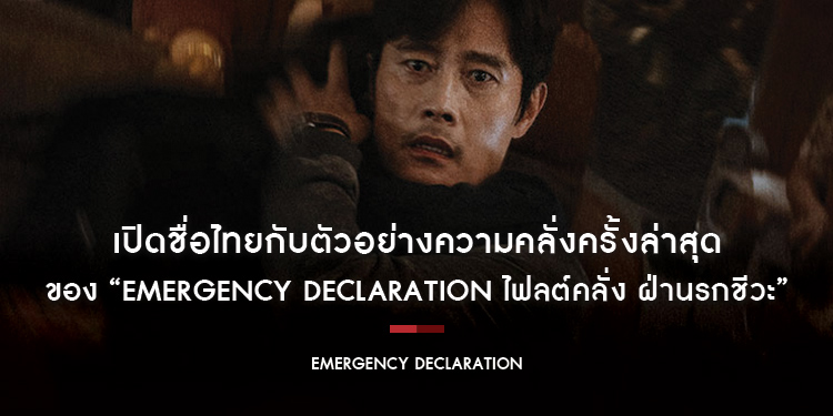 ปิดทุกน่านฟ้า ปิดทุกรันเวย์ เปิดชื่อไทยกับตัวอย่างความคลั่งครั้งล่าสุด ของ “Emergency Declaration ไฟลต์คลั่ง ฝ่านรกชีวะ”